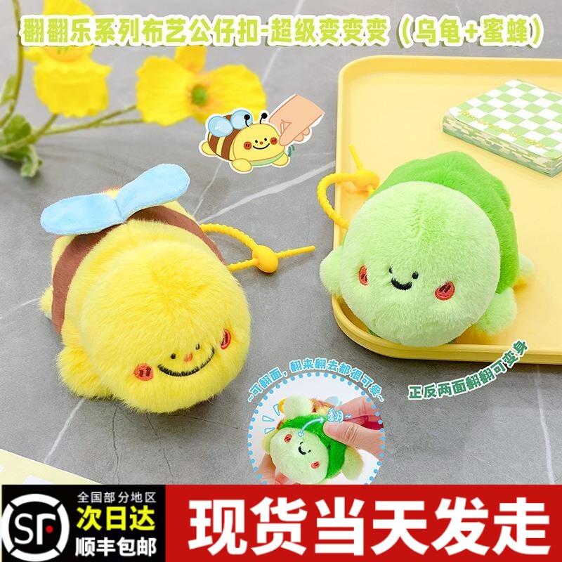 翻翻乐龟蜜挂件创意好玩可爱乌龟变蜜蜂毛绒玩偶钥匙扣好闺蜜龟