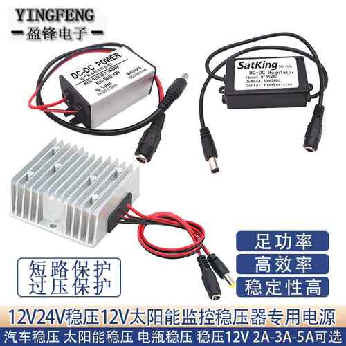 12稳压12V太阳能监控升降稳压模块24V12V转12V2A5A车载电源转换器