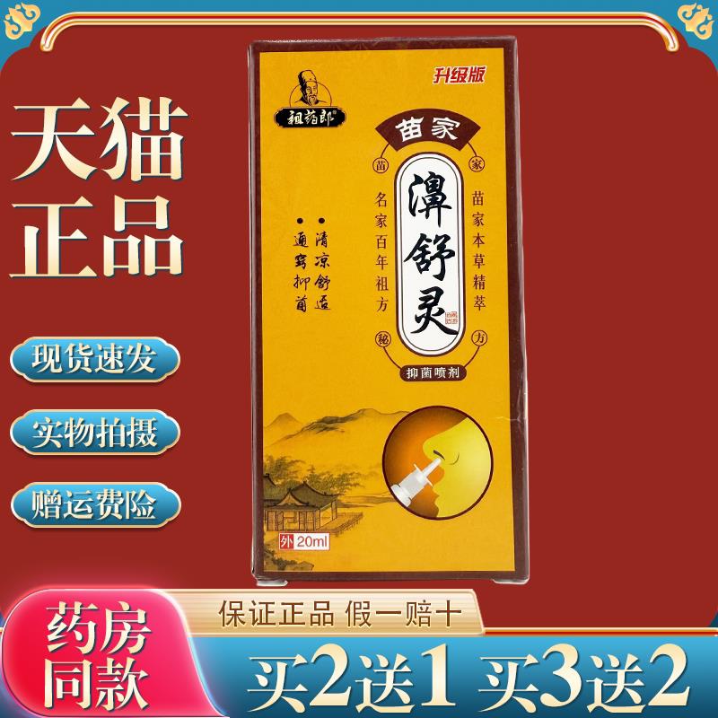 祖药郎苗家濞舒灵菌抑喷剂20ml/瓶【天猫正品】草本濞通喷雾升级9
