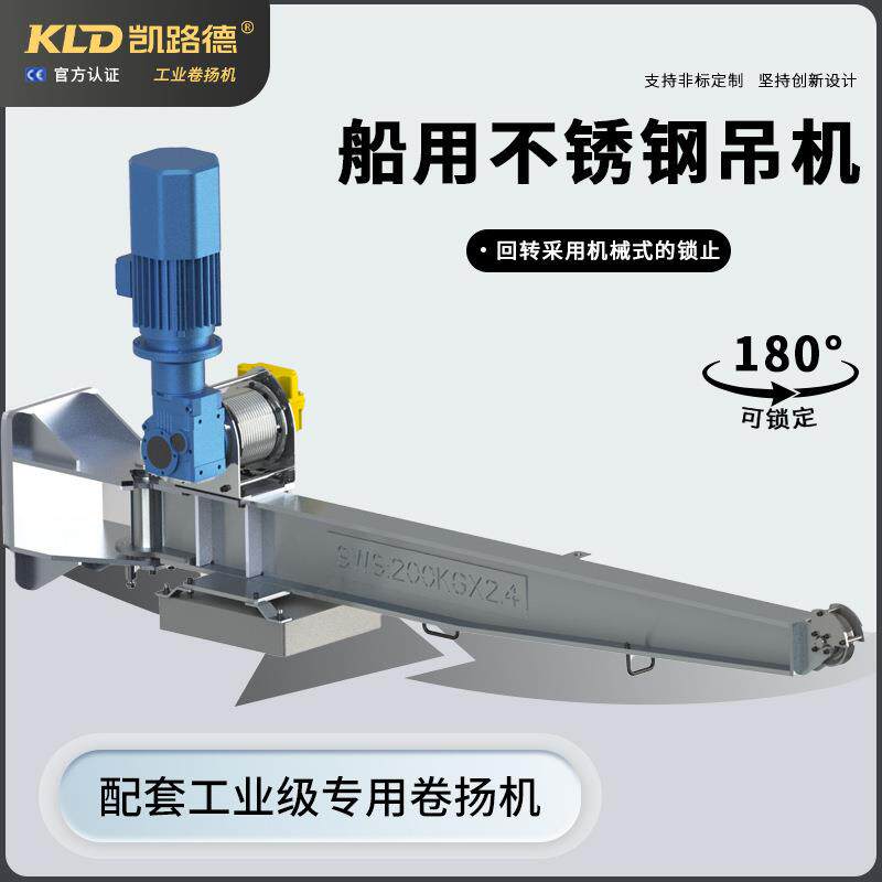 船用吊机臂架不锈钢船舶悬臂式起重机甲板船尾直臂式吊机