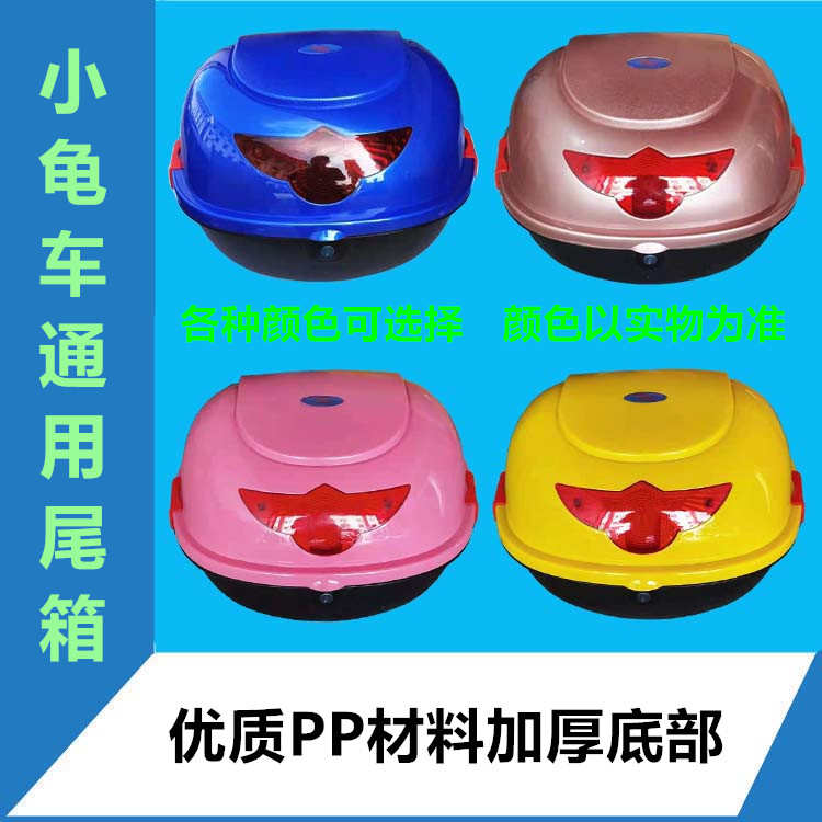 踏板小龟王米彩米乐电动瓶摩托车通用加厚烤漆储置物后备尾箱配件