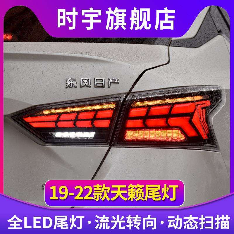 适用新天籁尾灯总成 19-23款七代尼桑ALTIMA后尾灯LED流光转向刹