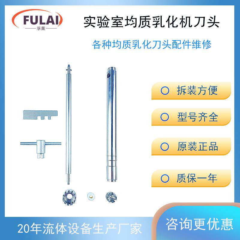 实验室高剪切均质乳化机刀头维修25g18g小型均质机四氟套主轴配件