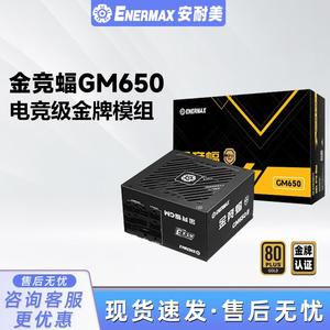安耐美金竞蝠GN650W台式机电脑主机机箱GM650w/750w/850w电源金牌