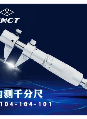 上量SMCT内测千分尺S104-104-101机械螺旋千分尺内径测量 5-30mm