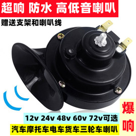 汽车摩托车蜗牛喇叭超响电车，12v24v48v60v72v高低音(高低音，)防水喇叭货车