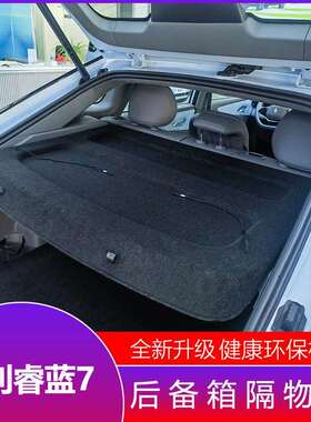 吉利睿蓝7后备箱隔物板行李箱饰板后台板睿蓝7后隔板隔物板中隔板