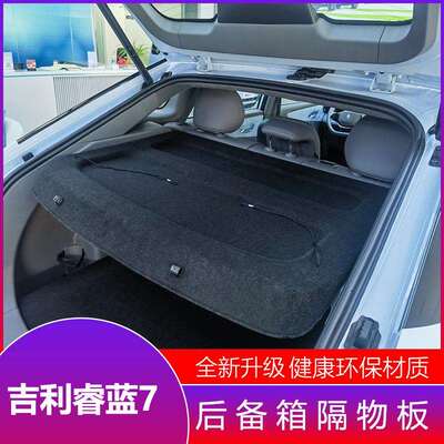 吉利睿蓝7后备箱隔物板行李箱饰板后台板睿蓝7后隔板隔物板中隔板