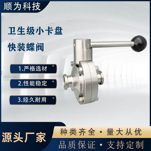 顺为科技卫生级不锈钢304/316手动小卡盘快装式卡箍蝶阀粉体阀19