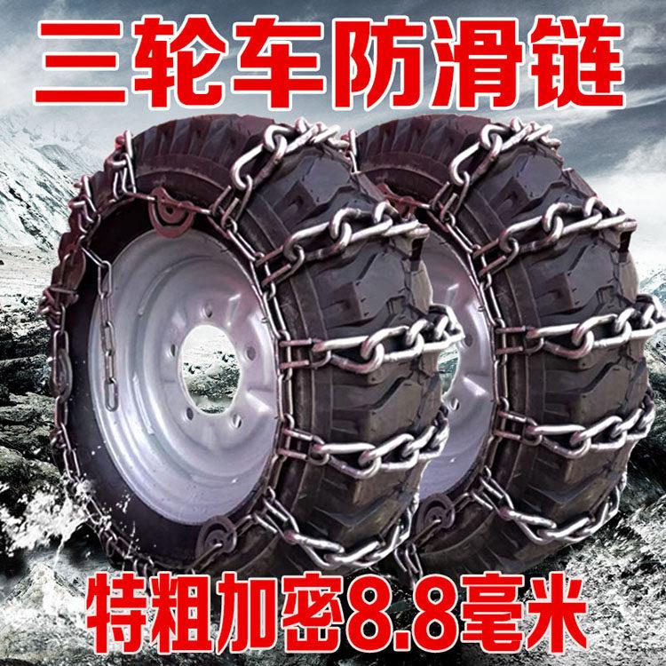 加粗加密小货车三摩托胎车防滑链005-12防滑链雪地轮泥巴地轮防滑
