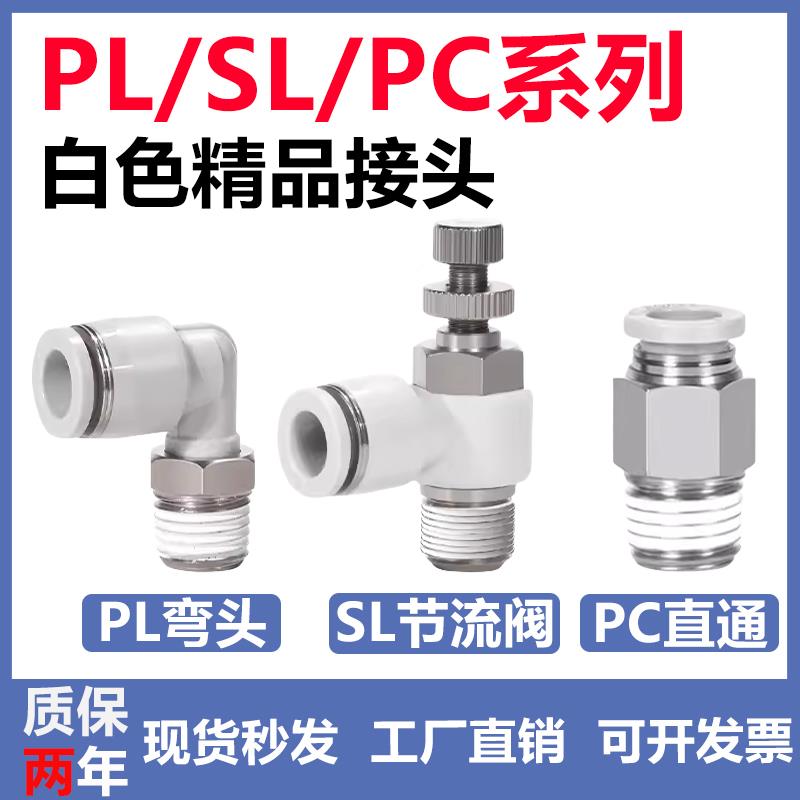 SL气动气管快速白色接头节流阀调速阀PC/PL4/6/8/10/12气缸M5-01