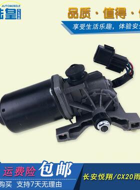 适配悦翔雨刮电机 长安CX20雨刷器马达雨刷转动电机 cx20刮水电机