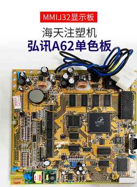 MMIJ32M3-2 A62弘讯电脑单色显示面板海天注塑机CPU程序板MMIK32