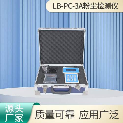 粉尘检测仪LB-PC-3A可吸入颗粒测试仪袖珍型激光粉尘连续分析仪