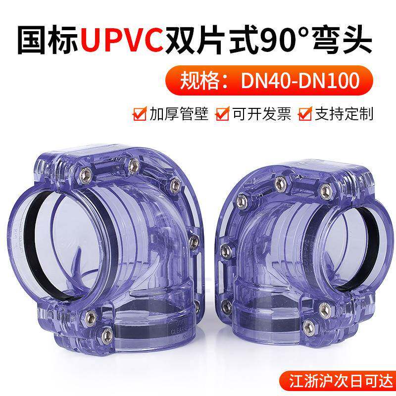 戎生UPVC透明两片式90度弯头pvc对夹式双片式弯头塑料管套