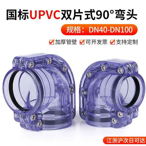 戎生UPVC透明两片式90度弯头 pvc对夹式双片式弯头 塑料管套