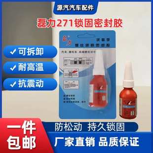 螺纹胶厌氧胶 厂家供应10g紧固胶磊力271厌氧螺丝密封胶 防松动