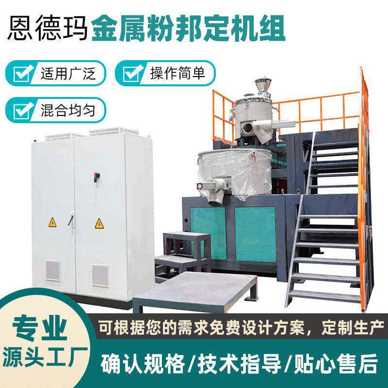 粉末涂料邦定机组定制 金属粉铝银浆绑定静电喷涂塑粉生产线设备