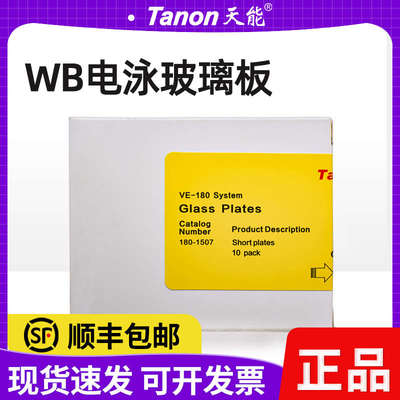 天能WB蛋白电泳制胶玻璃板薄板180-1507/厚板180-1505可替代伯乐