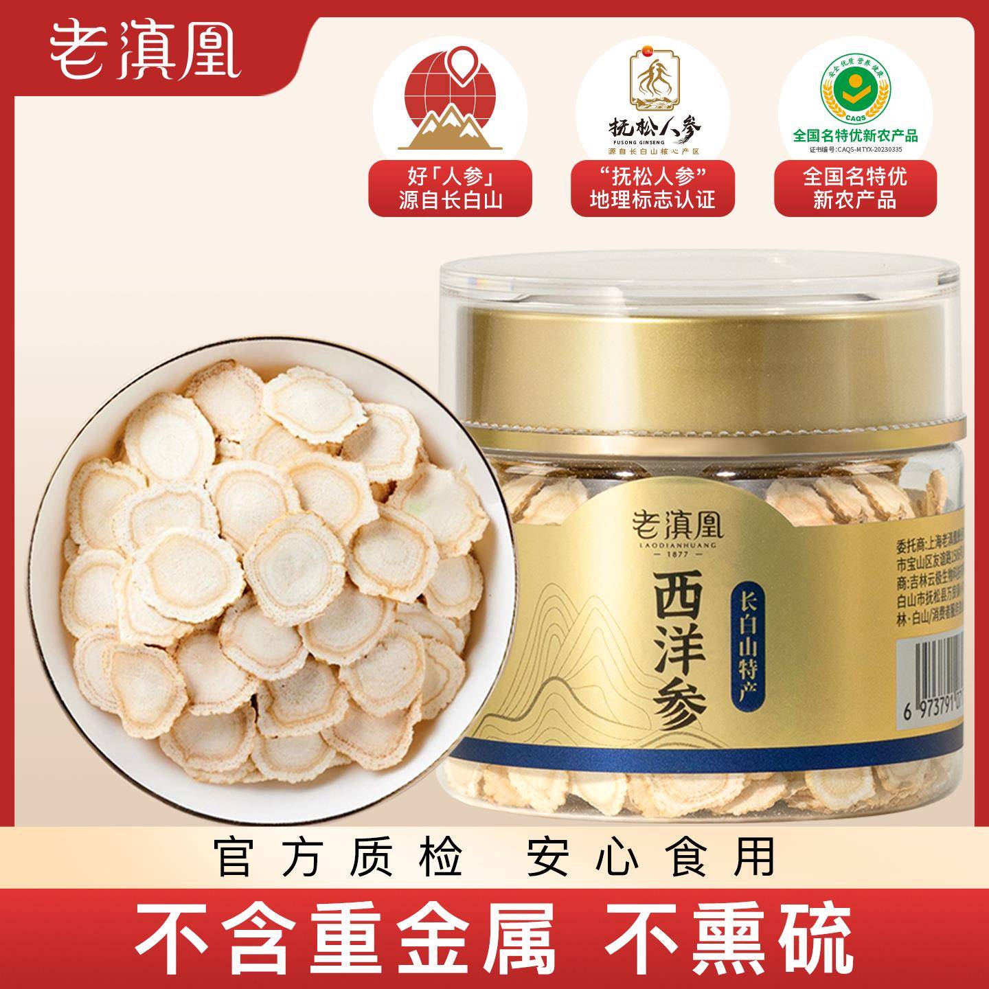 老滇凰西洋参片长白山人参片西洋参含片干 干片泡水干 干参正品送