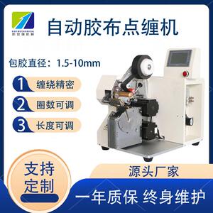 深圳自动胶布缠绕机自动点缠机花缠全缠线束缠胶布汽车线束绕胶布