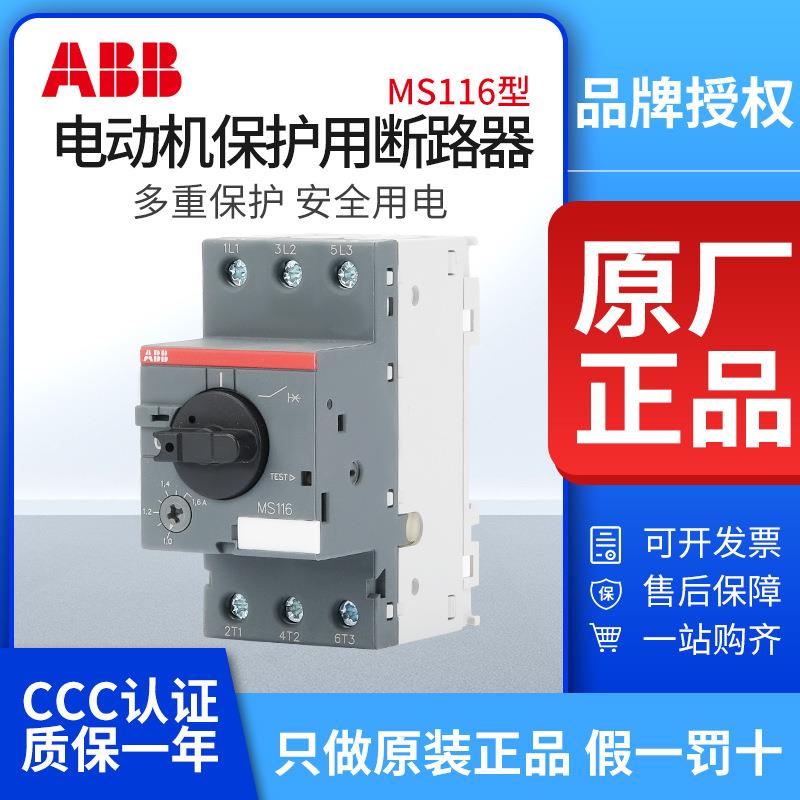 ABB电动机保护断路器MS116-1/1.6/2.5/4/6.3/10/12/16/32马达开关