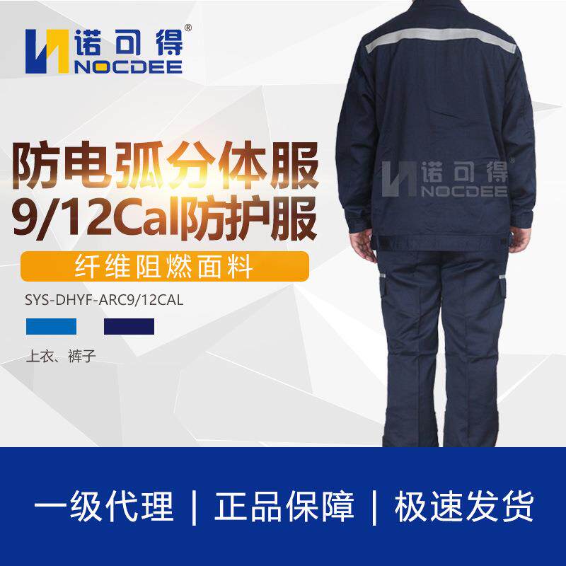 西斯韦尔SYS-DHYF-ARC12cal防电弧服分体服套装12Cal电工保护服