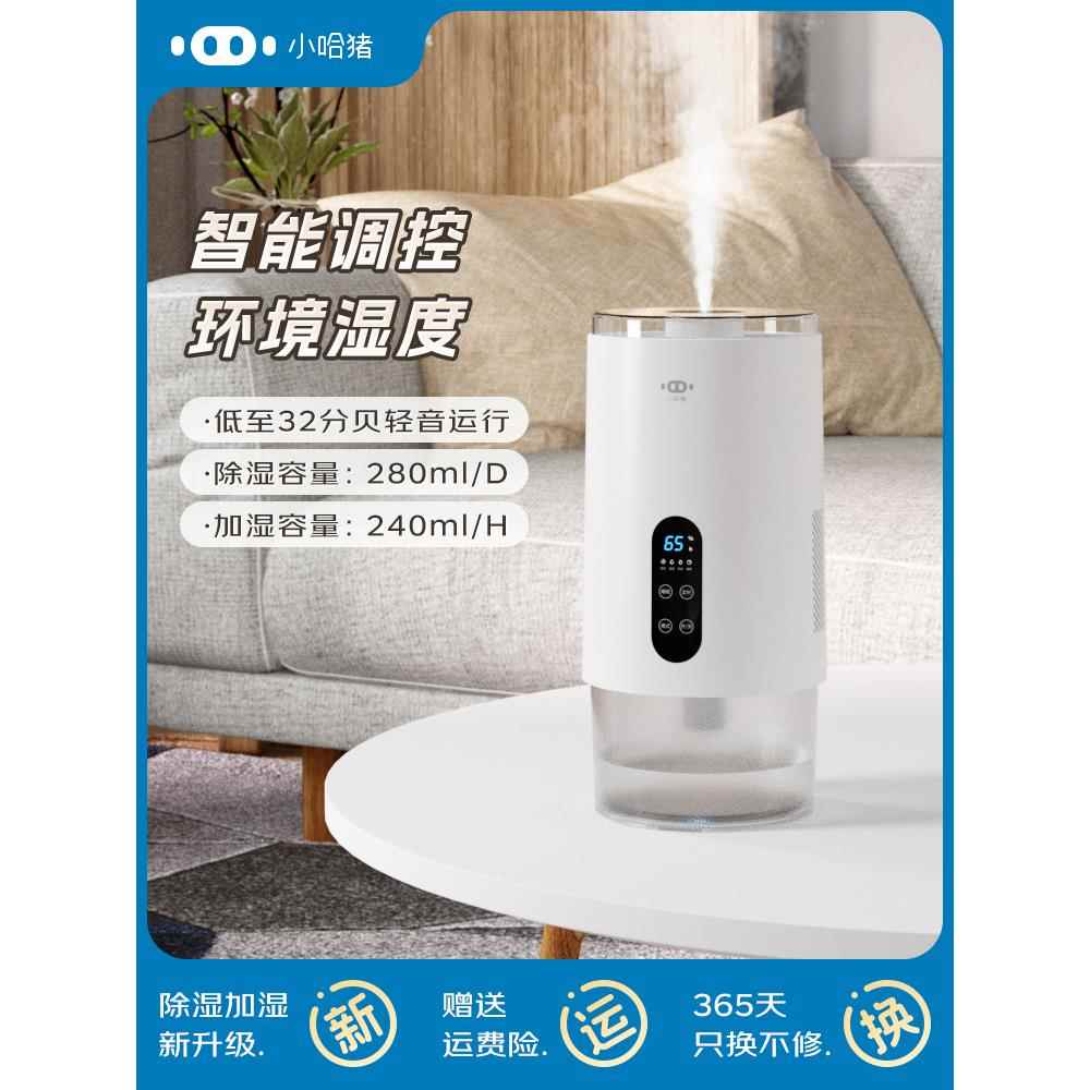 小哈猪除湿加湿一体机家用小型除湿机抽湿机轻音卧室吸湿器除湿器