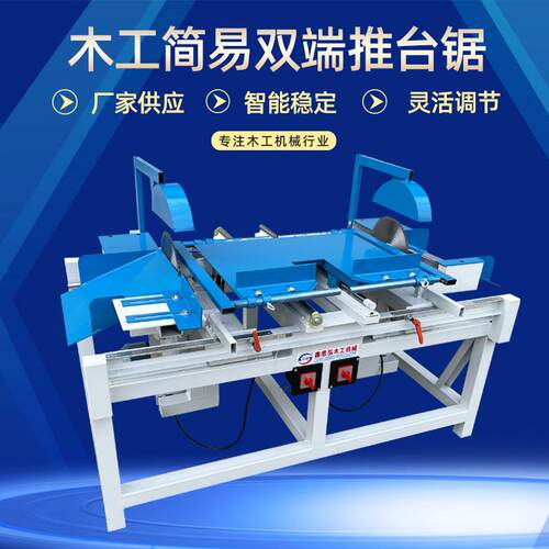 简易推台木工双端齐头锯裁板锯断料锯方条断料锯托板高效节能