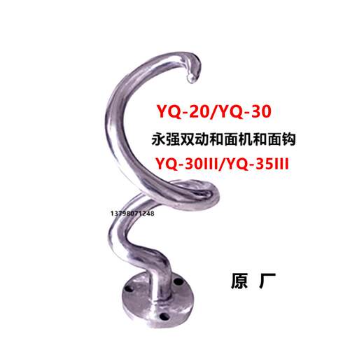 原厂裕飞永强双动和面机和面钩YQ-S20至YQ-S160不锈钢和面搅拌杆