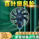 工业冷风机出风口控制开关自动左右摆风水冷空调百叶窗配件风叶轮