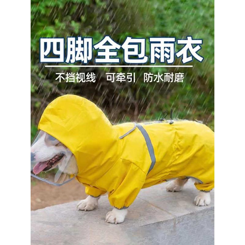 宠物狗狗雨衣四脚防水全包衣服用品中型犬小型犬泰迪柯基雨披