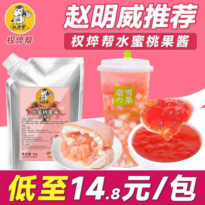 权焠帮水蜜桃果酱奶茶店专用桃子果酱桃桃果茸蜜桃酱商用桃果酱