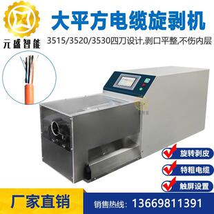 新能源电缆旋剥机电力电缆3520多层脱皮机线3515充电枪特粗剥皮机