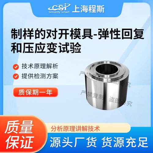 CSI-Z597制样的对开MU具-弹性回复和压应变试验准确可靠
