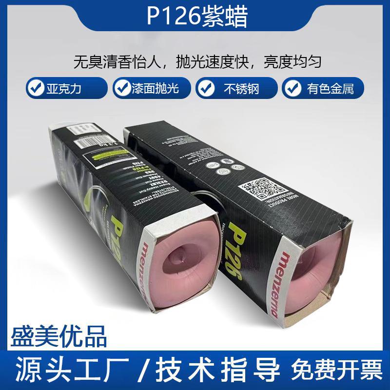 塑料 树脂抛光 眼镜亚克力木器抛光镜面膏 P126紫蜡