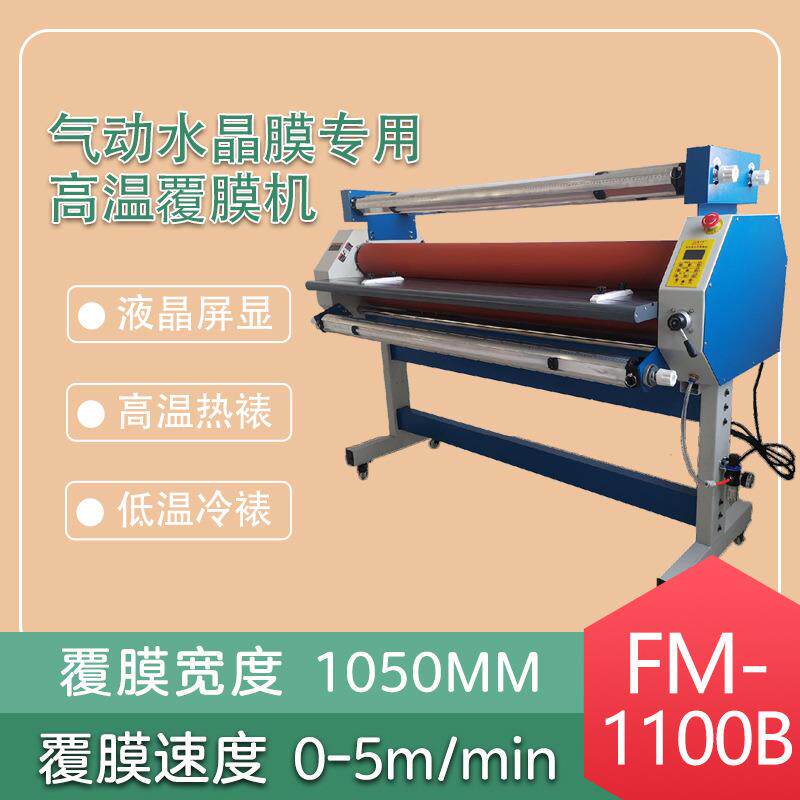 FM-1100B气动水晶膜预涂膜钢化膜冷裱膜高温覆膜机多功能裱膜机