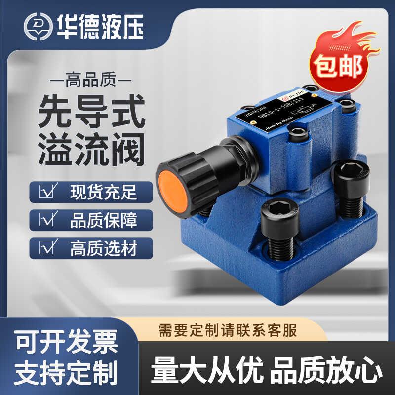华德先导式溢流阀DB10-50B/315 100 DB20 DB30板式泄压调压液压阀