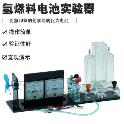 26021 氢燃料电池实验器 I型 燃料电池 PEM水电解器 高中教学仪器