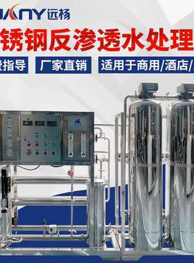 远杨机械反渗透水处理机 全新超纯水多级过滤水处理机