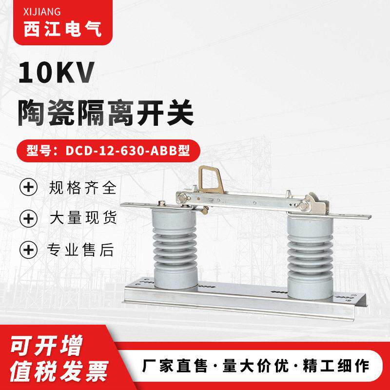 10KV陶瓷隔离开关DCD-12-630户外压刀闸开关支柱户外开关