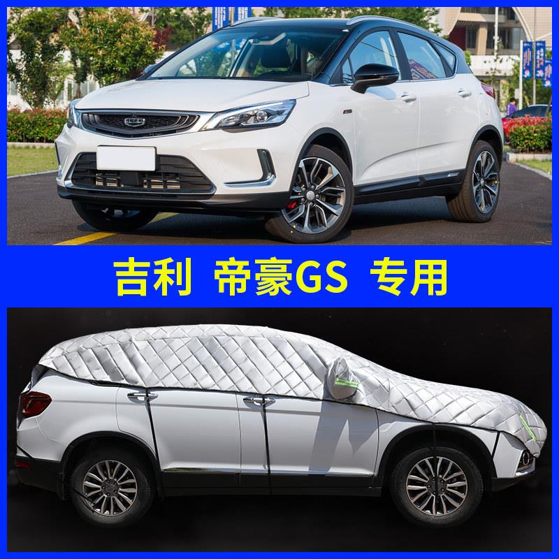 20203款2019帝豪GS汽车罩半罩防冰雹加厚半身车罩外罩防晒遮阳