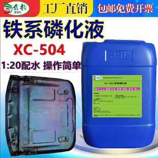 工业钢铁钢板钢管免水洗铁系磷化处理剂冷扎板电泳喷涂彩膜磷化液