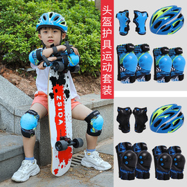 轮滑护具套装儿童头盔滑板溜冰鞋自行车平衡车防摔运动护膝安全帽