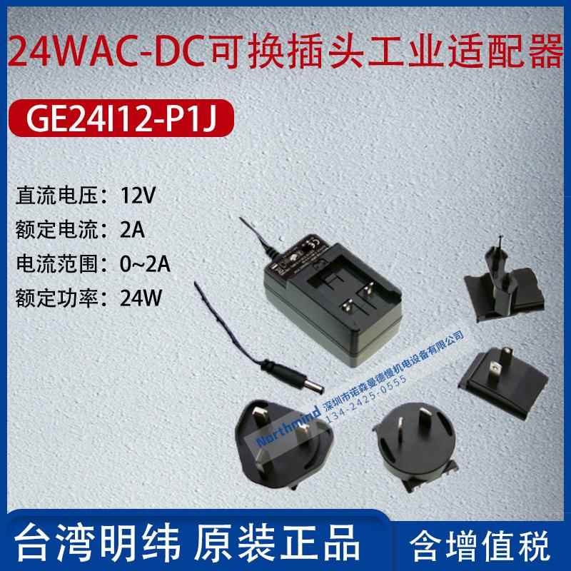 NGE24I12-P1J台湾明纬24WAC-DC可换插头工业适配器2A功率24W