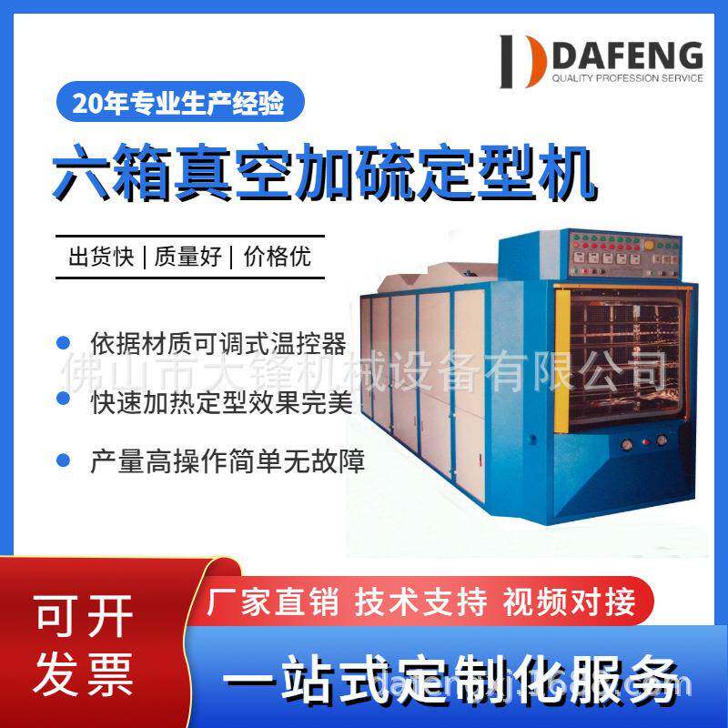 大锋鞋机直供六箱旋转式皮鞋真空蒸汽鞋面加硫定型机制鞋机械工厂