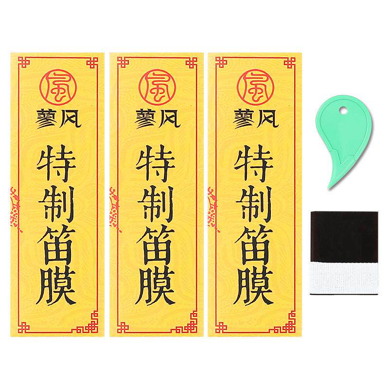 特制笛膜专业演奏笛膜保护笛子竹笛膜笛子膜送笛膜胶固体笛膜套装