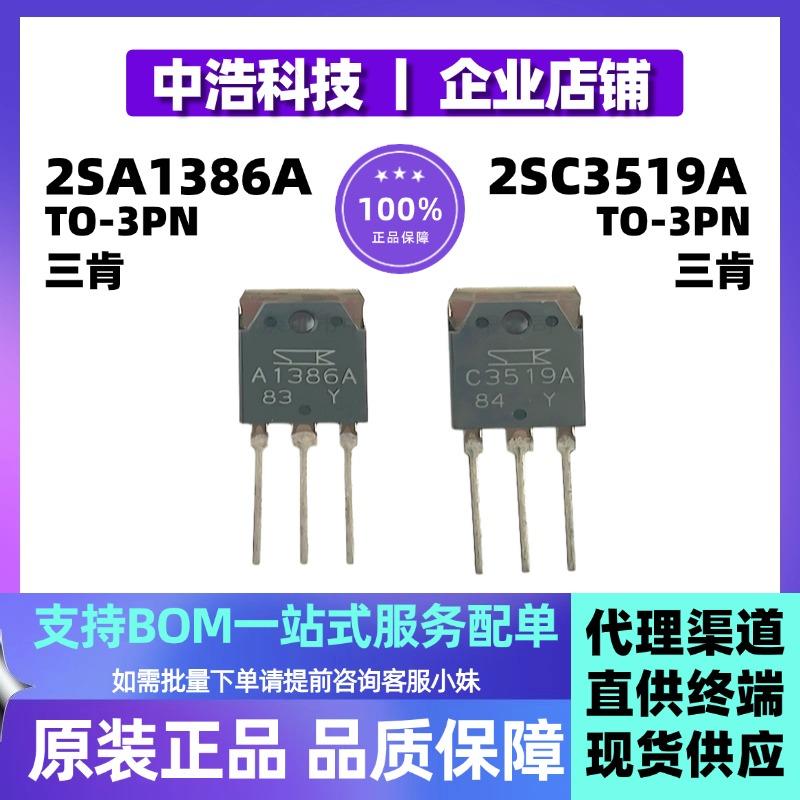三肯原装对管2SA1386A 2SC3519A 专业音响对管