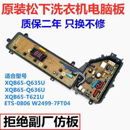 松下洗衣机电脑板XQB65-T621U Q636U Q635U W2449-7FT04原装主板