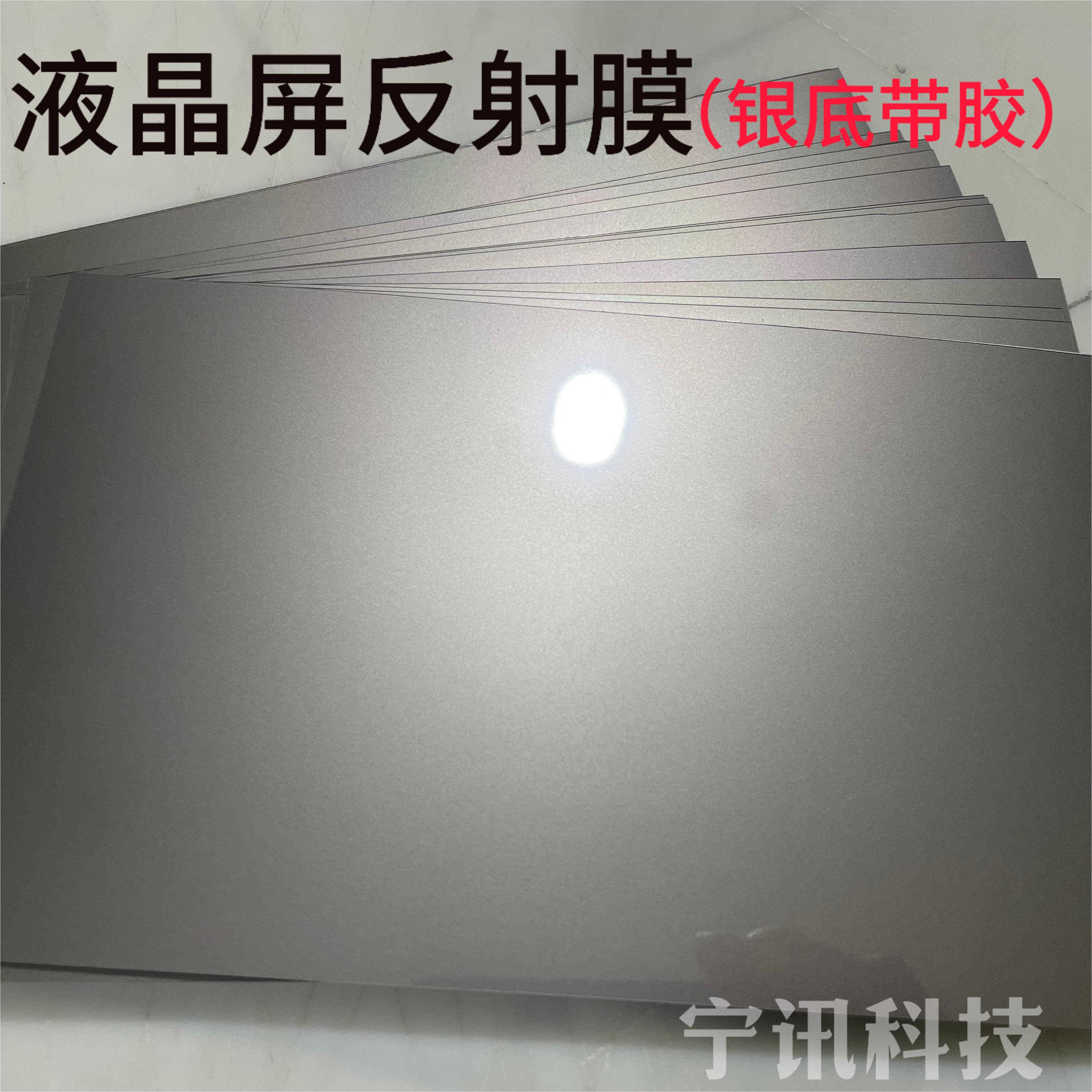 银底反光膜LCD液晶屏反射底片万用电表遥控器通用屏幕烧伤老化修